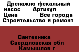 Дренажно-фекальный насос alba Артикул V180F › Цена ­ 5 800 - Все города Строительство и ремонт » Сантехника   . Свердловская обл.,Камышлов г.